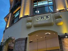 -必胜客(南宁盛天地店)