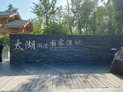 -太湖湖滨国家湿地公园-停车场