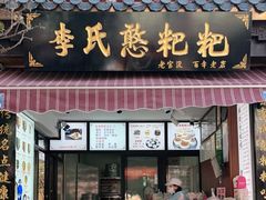 门面-李氏憨粑粑(官渡古镇店)
