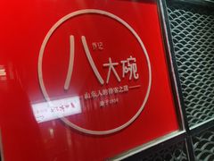 -山东八大碗山东老字号