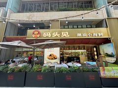-码头见·潮汕菜(领展中心城店)