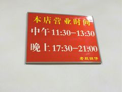 -老殷锅仔