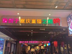 -来涮蜀鲜货火锅串串香(菜市口店)