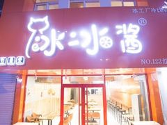 门面-冰冰酱绵绵冰(红桥店)