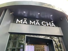 门面-MAMACHA妈妈茶(岳麓山店)