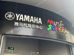 -雅马哈音乐中心 钢琴双排键鼓吉他(静安大融城店)