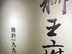 -狮王府淮扬菜(新街口友谊店)