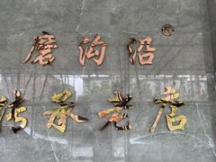 -清真磨沟沿老字号牛肉面(总店)