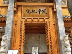 -宛平九号