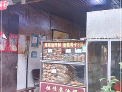 门面-祖传苏油糕