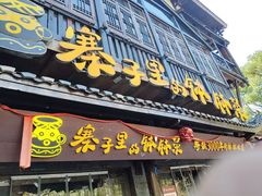 -寨子里的钵钵菜·湘西山里菜(魅力湘西店)