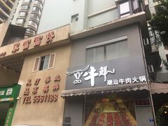 门面-一品牛鲜潮汕牛肉火锅(茶花园店)