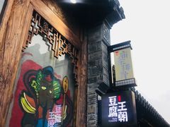 门面-品腐记·豆腐王朝(老门东总店)