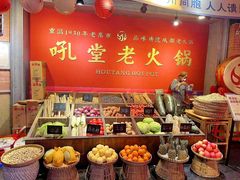 -吼堂老火锅(太古里总店)