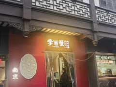 -李百蟹·江南蟹黄面·河景餐厅(夫子庙总店)