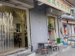 -马小道甜咸牛肉汤馆(瀍河店)