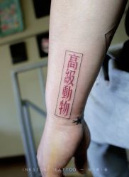 -一砚刺青