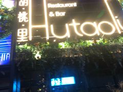 门面-临界音乐酒馆·小龙虾·江湖菜(华熙LIVE·鱼洞店)
