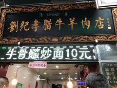门面-刘纪孝腊牛羊肉(北广济街店)