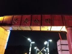 -长春公园(普阳街道)