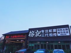 门面-榕记(番禺总店)