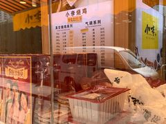 -小李烧鸡(西北角总店)