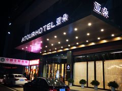 -长沙晚报大道亚朵酒店