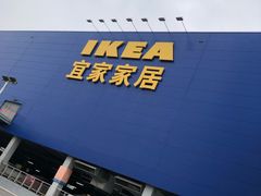 -宜家家居(西安未央商场店)