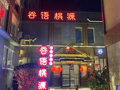 -谷语桃源(金色现河店)
