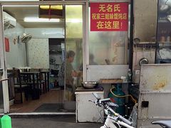 -无名氏宵夜小摊(祝家三姐妹馄饨店)