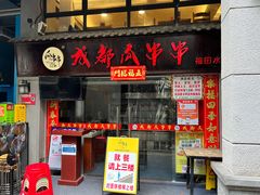 -成都瓜串串(水围1368店)