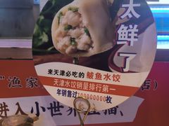 -渔家风味·鲅鱼水饺·央视展播·海鲜天津菜(开发区店)