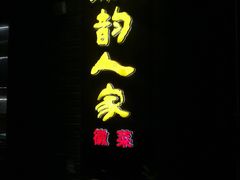 -徽韵人家·传承正宗徽菜(牡丹园店)