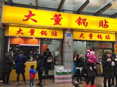 门面-大董锅贴(崇安寺店)
