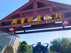 -同里湖度假村(二期店)