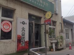 -大益烤鸡