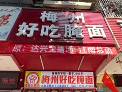 -梅州好吃腌面-达兴全猪汤(别走错店)
