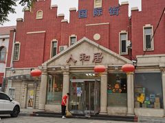 -人和居(丰葆路店)