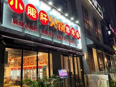 门面-小郡肝火锅串串香(万达总店)