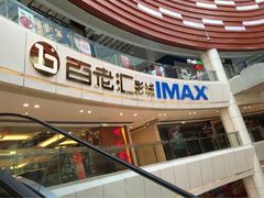 iphone_upload_pic-金逸影城(武汉人信汇IMAX店)