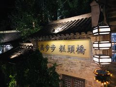 -步步高桥头糕