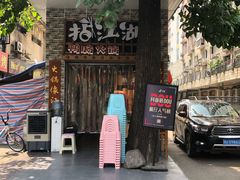 门面-王婆乔鲜鱼自助火锅(蜀汉路店)