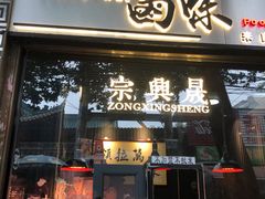 门面-清真拉妈卤味(回民街店)