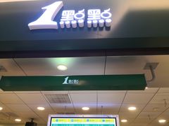 门面-1点点(金桥店)