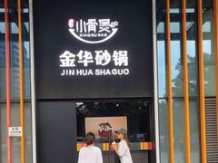 -小骨煲金华砂锅(转塘金街美地店)