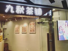 门面-九秋茶铺(三里屯店)