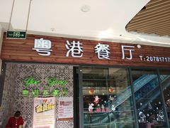 门面-粤港餐厅(禹州商业广场店)