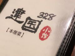 -建国328小馆