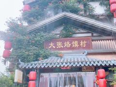 -大张烙馍村(泉山店)