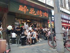 门面-碎怂烤肉(钟楼柳巷店)